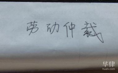 劳动仲裁诉讼的程序